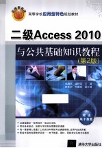 二级Access 2010与公共基础知识教程  第2版