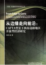 从边缘走向前沿 CAFTA背景下西南边疆地区开放型经济研究