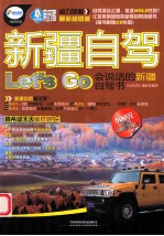 新疆自驾Let's go 会说话的新疆自驾书