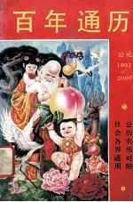 百年通历 公元1901-2000