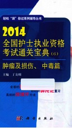 2014全国护士执业资格考试通关宝典 6 肿瘤及损伤、中毒篇