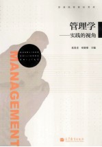 管理学:实践的视角