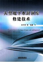 大型地下水封洞库修建技术