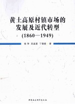 黄土高原村镇市场的发展及近代转型 1860-1949