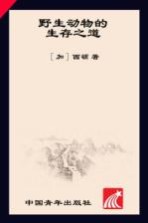 野生动物的生存之道