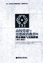 高校党建与思想政治教育的理论创新与实践探索 2011-2012