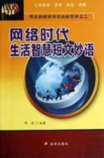 网络时代生活智慧短文妙语