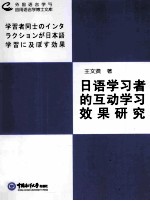 日语学习者的互动学习效果研究