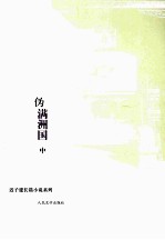 伪满洲国 中
