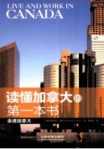 读懂加拿大的第一本书 走进加拿大