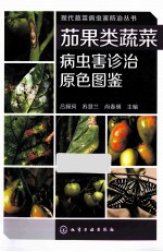 茄果类蔬菜病虫害诊治原色图鉴