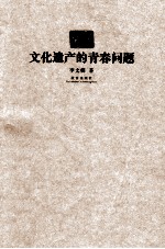 文化遗产的青春问题