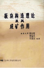 板块构造理论及其成矿作用 南京大学地质系