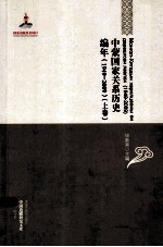 中国边疆研究文库-中蒙国家关系历史编年 1949-2009 上卷