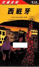 走遍全球 西班牙