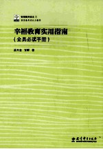 幸福教育实用指南 全员必读手册
