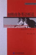 初级商务英语听说 学生用书 第2版