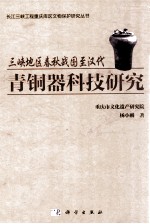 三峡地区春秋战国至汉代青铜器科技研究