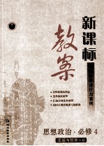 新课标教案思想政治 必修4 生活与哲学 R