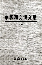 单霁翔文博文集 上
