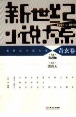 新世纪小说大系 2001-2010 奇玄卷