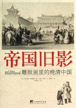 帝国旧影 雕版画里的晚清中国