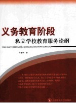 义务教育阶段私立学校教育服务论纲
