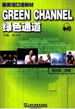 新英语口语教材 绿色通道 1