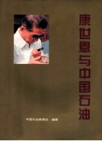 康世恩与中国石油 图册