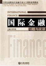 《国际金融》习题与实训