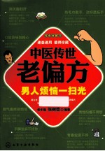 中医传世老偏方 男人烦恼一扫光