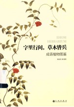 字里行间,草木皆兵 成语植物图鉴