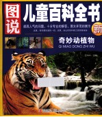 图说儿童百科全书 奇妙动植物