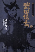 武田信玄:风林火山 下