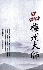 品梅州大师