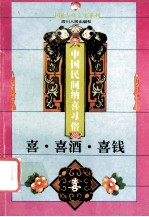 喜·喜酒·喜钱 中国民间纳喜习俗