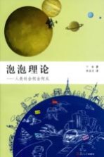 泡泡理论 人类社会何去何从