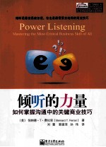 倾听的力量 如何掌握沟通中的关键商业技巧