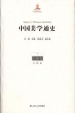 中国美学通史 1 先秦卷