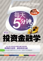 每天五分钟,学会投资金融学