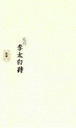 元刊李太白诗 5