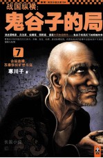 战国纵横鬼谷子的局 7 合纵连横苏秦张仪旷世斗法