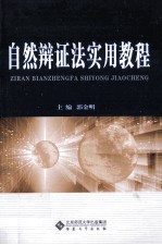 自然辩证法实用教程