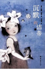沉默的洁蒂