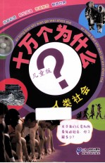 十万个为什么 人类社会 儿童版