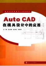 Auto CAD在模具设计中的应用
