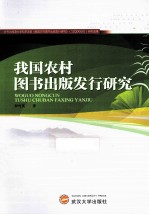 我国农村图书出版发行研究