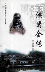 洪秀全传
