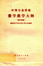 中等专业学校数学教学大纲 试行草案