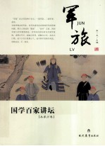 军旅 国学百家讲坛 兵家分卷